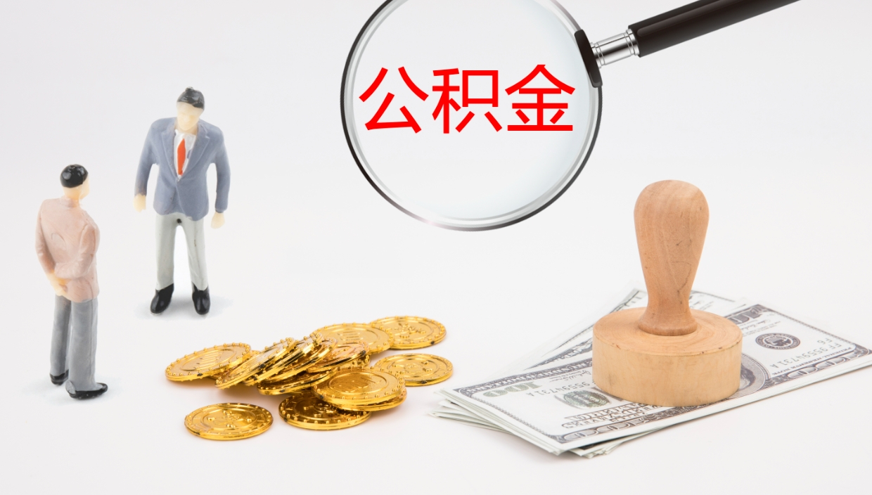 东营公积金提取中介（公积金提取中介联系方式）