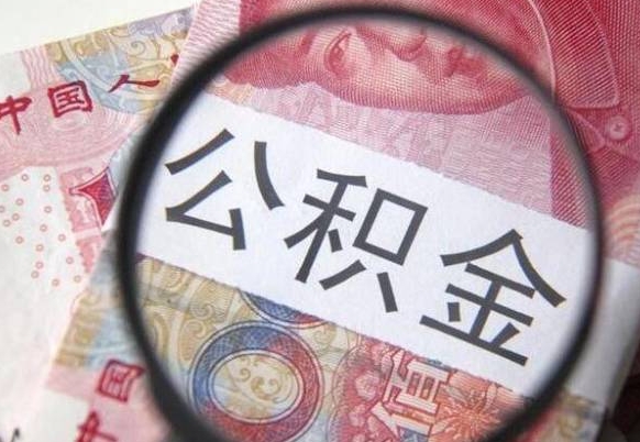 东营急用钱怎么把公积金取出来（急用钱,公积金怎么取）